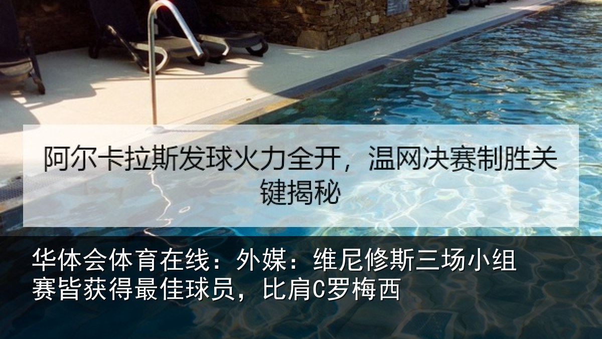华体会体育在线：外媒：维尼修斯三场小组赛皆获得最佳球员，比肩C罗梅西