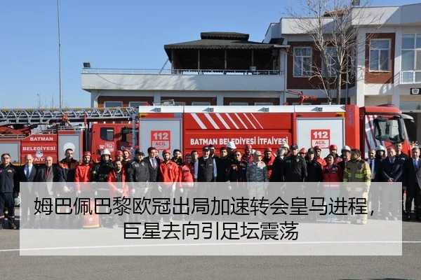 姆巴佩巴黎欧冠出局加速转会皇马进程，巨星去向引足坛震荡