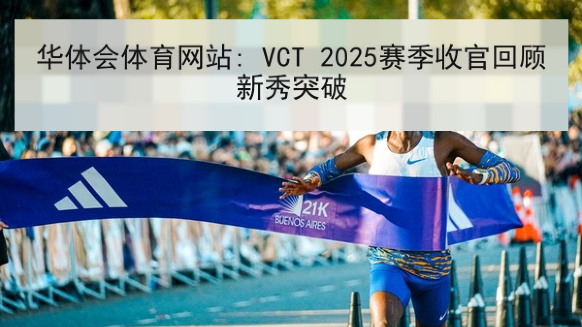 华体会体育网站: VCT 2025赛季收官回顾新秀突破
