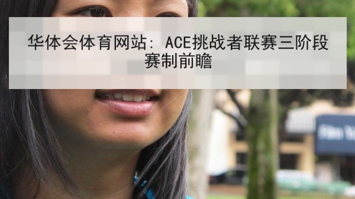 华体会体育网站: ACE挑战者联赛三阶段赛制前瞻