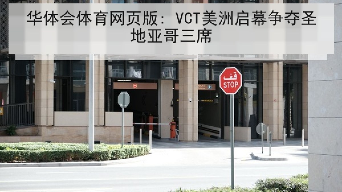 华体会体育网页版: VCT美洲启幕争夺圣地亚哥三席