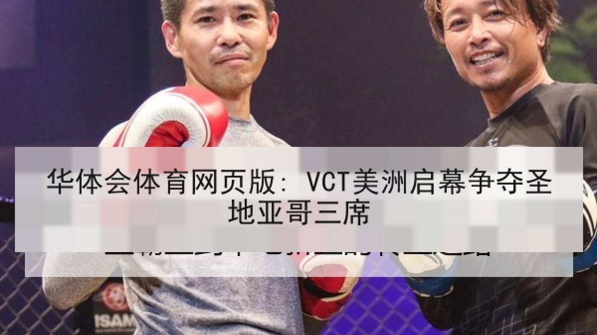 华体会体育网页版: VCT美洲启幕争夺圣地亚哥三席