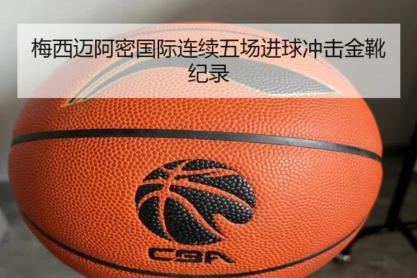 梅西迈阿密国际连续五场进球冲击金靴纪录