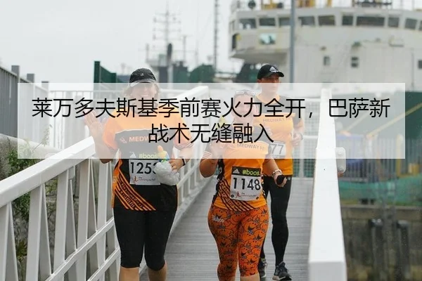 莱万多夫斯基季前赛火力全开，巴萨新战术无缝融入