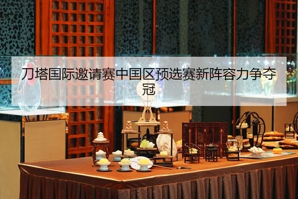 dao-ta-guo-ji-yao-qing-sai-zhong-guo-qu-yu-xuan-sai-xin-zhen-rong-li-zheng-duo-guan-2-774.jpg