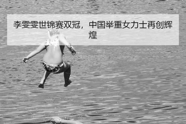 李雯雯世锦赛双冠，中国举重女力士再创辉煌