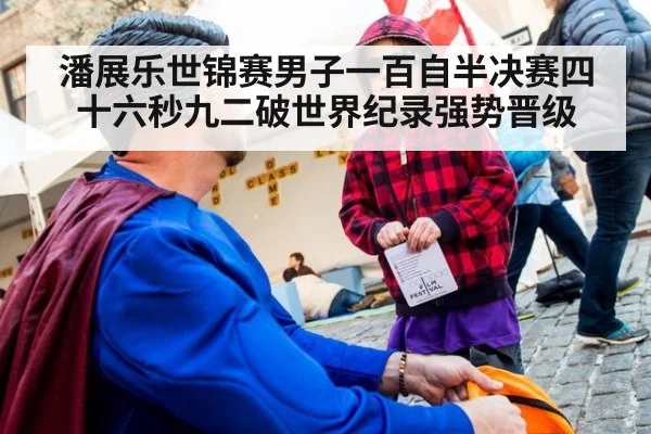 潘展乐世锦赛男子一百自半决赛四十六秒九二破世界纪录强势晋级
