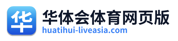华体会体育网页版